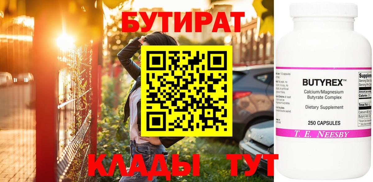 Бутират буратино Удомля