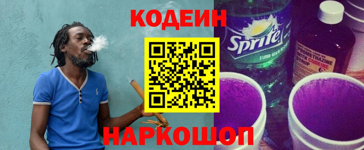 Кодеиновый сироп Lean напиток Lean (лин)  Вход с VPN  Удомля  Кодеин Purple Drank 